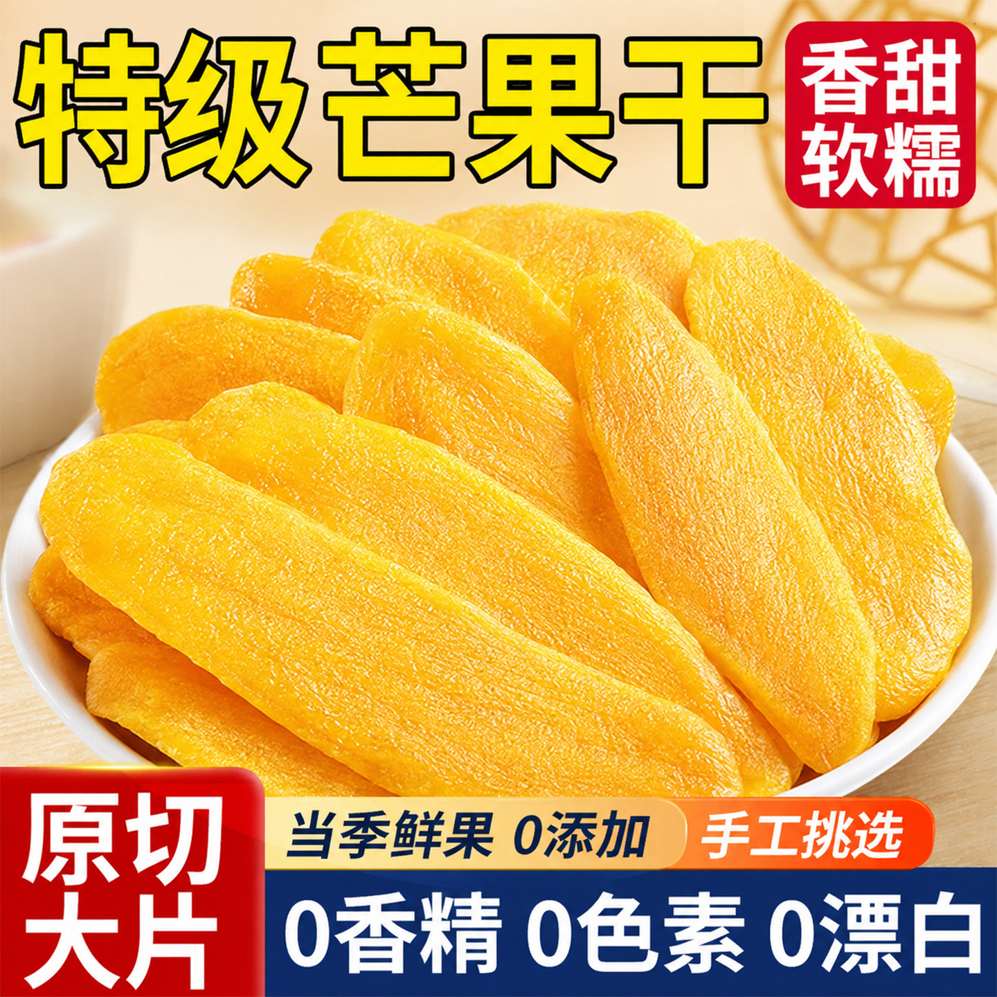 特级芒果干官方旗舰店无添加厚切大片即食蜜饯水果干果脯休闲零食