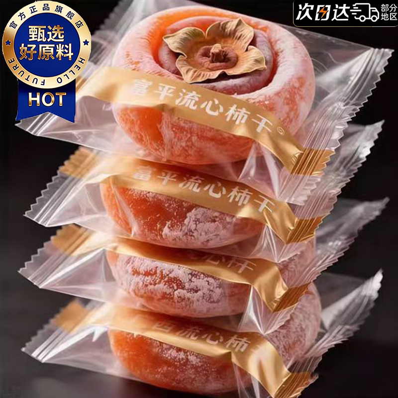 央妈推荐！陕西特级富平柿饼官方旗舰店独立包装霜降流心吊柿子饼