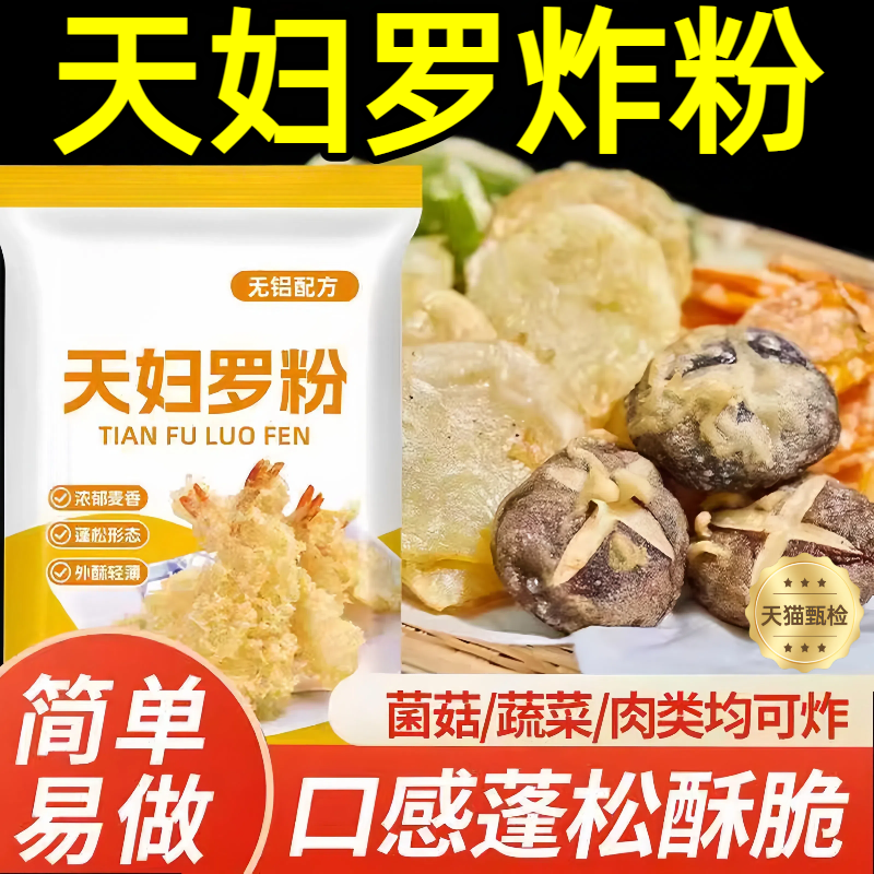 【一料搞定】无铝配方天妇罗粉
