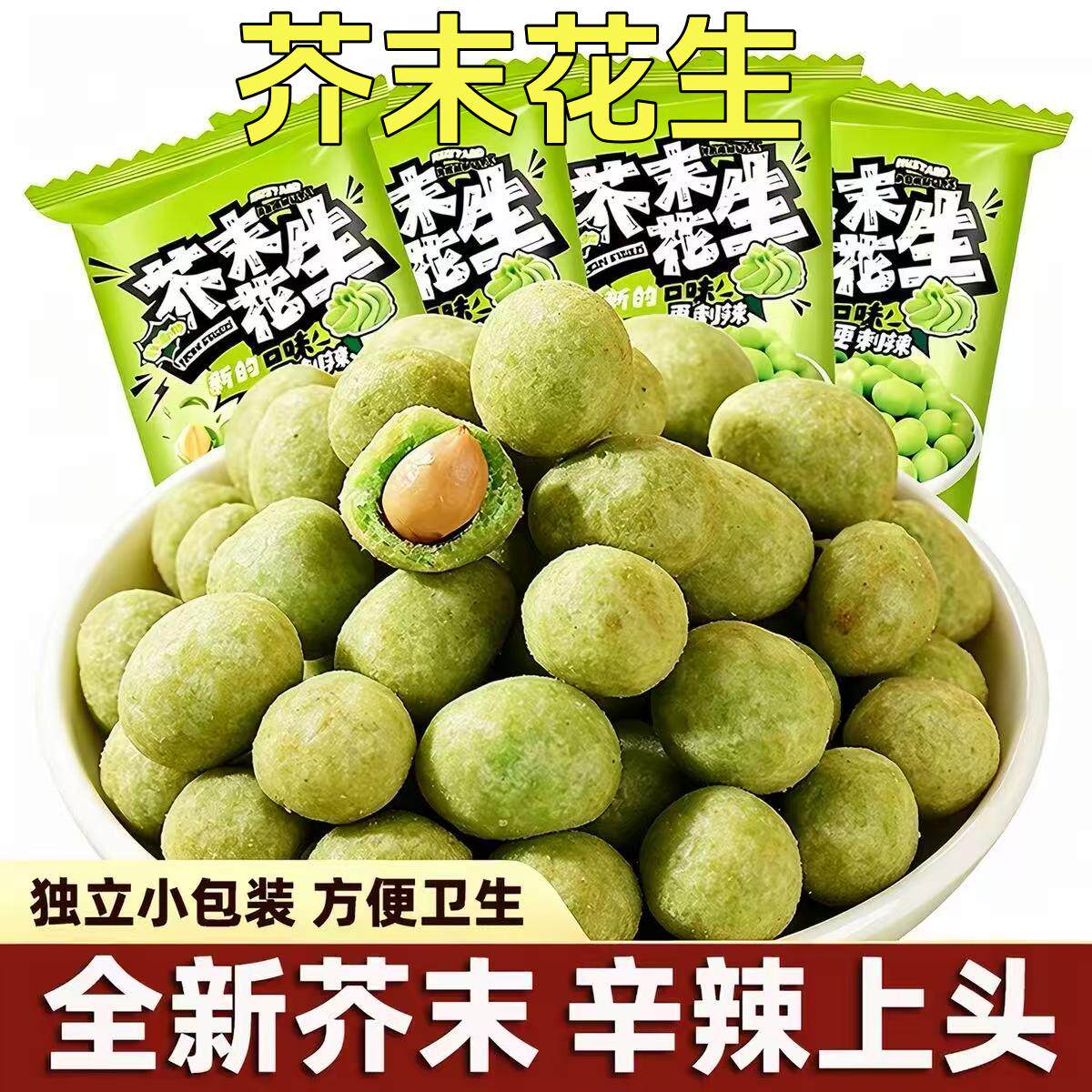 芥末味酥脆花生豆官方旗舰花生米追剧必备休闲炒货零食下酒菜小吃
