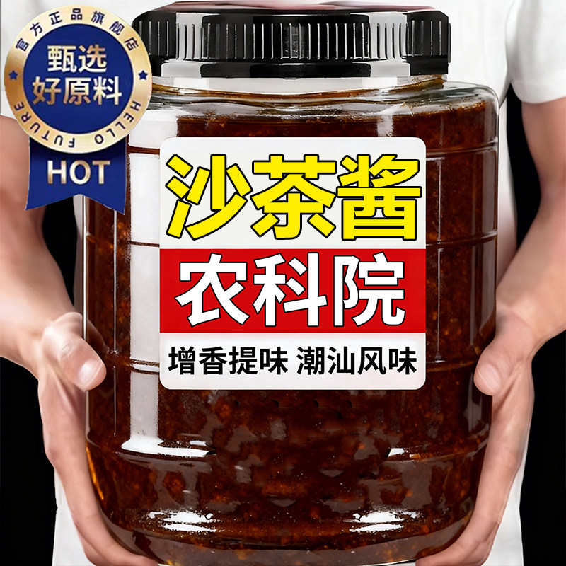 潮汕正宗沙茶酱官方旗舰店沙爹酱牛肉火锅蘸料家用拌面拌饭调味料