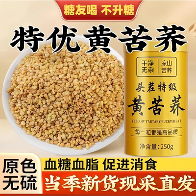 【糖人不升糖】无硫特优黄苦荞茶