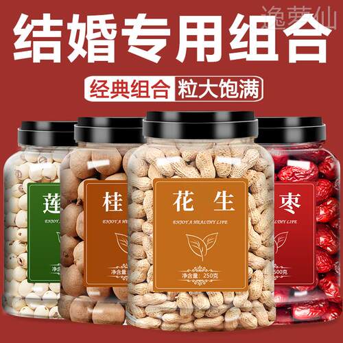 结婚用的红枣桂圆花生莲子早生贵子干果组合花生结婚专用炒熟带壳