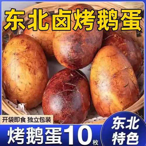 正宗东北烤鹅蛋老字号独立包装五香卤特色熟食大号烤鹅蛋五香入味