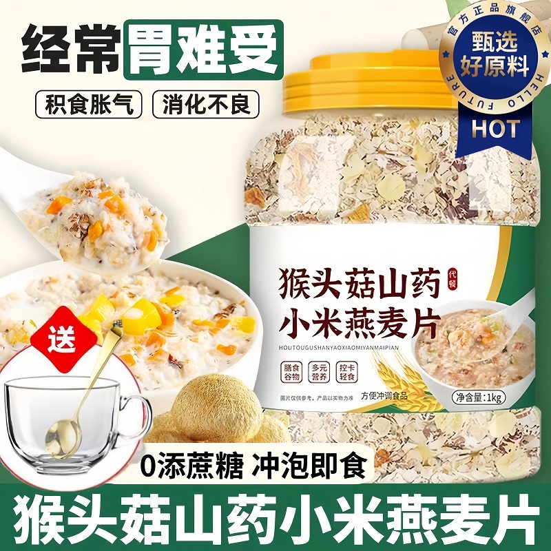 猴头菇燕麦片早餐即食冲饮泡无糖精麦片官方旗舰店正品营养食品胃