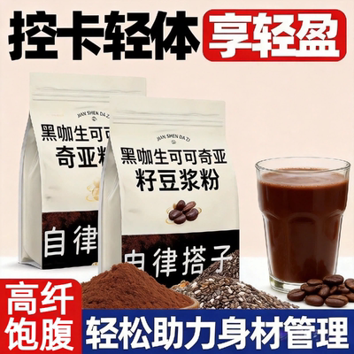 黑咖生可可奇亚籽自律豆浆粉持久饱腹营养早餐代餐健身冲饮粉速溶