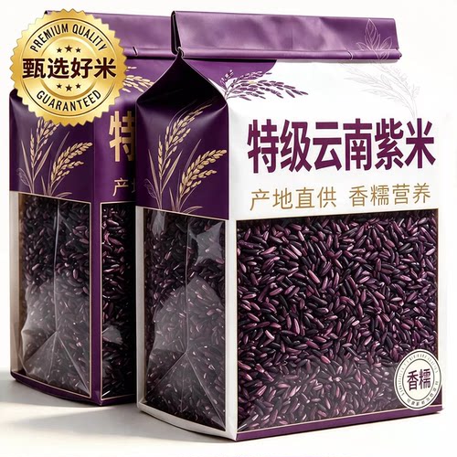 天猫甄选！墨江紫米云南新米五谷杂粮紫糯米血糯米粗粮饭团材料
