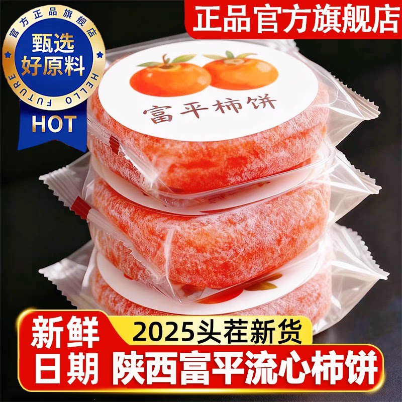 央妈推荐！陕西特级富平柿饼官方旗舰店独立包装霜降流心吊柿子饼
