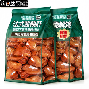 法式卤鹅肝官方旗舰店开袋即食五香辣美食卤味鹅肝零食下酒菜酱香