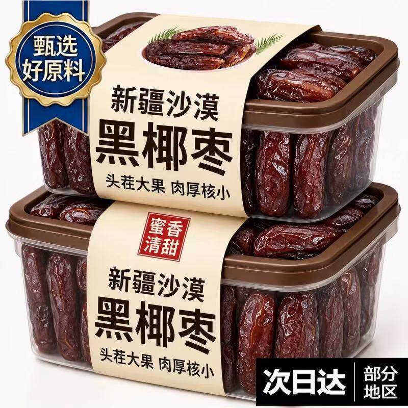 【0添加】正宗新疆特产黑椰枣官方旗舰店大椰枣0添加即食免洗风干