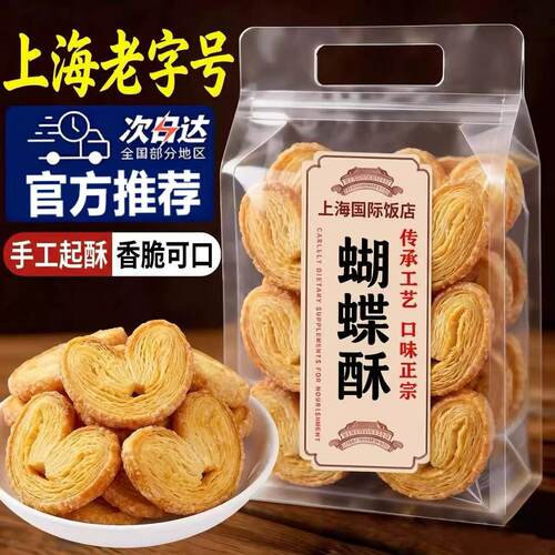 【央妈推荐】上海国际饭店蝴蝶酥