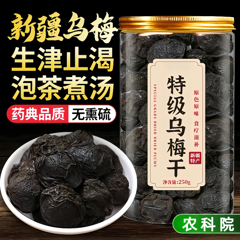 新疆特级乌梅干中药材生津止渴泡水无糖精无添加零食品官方旗舰店