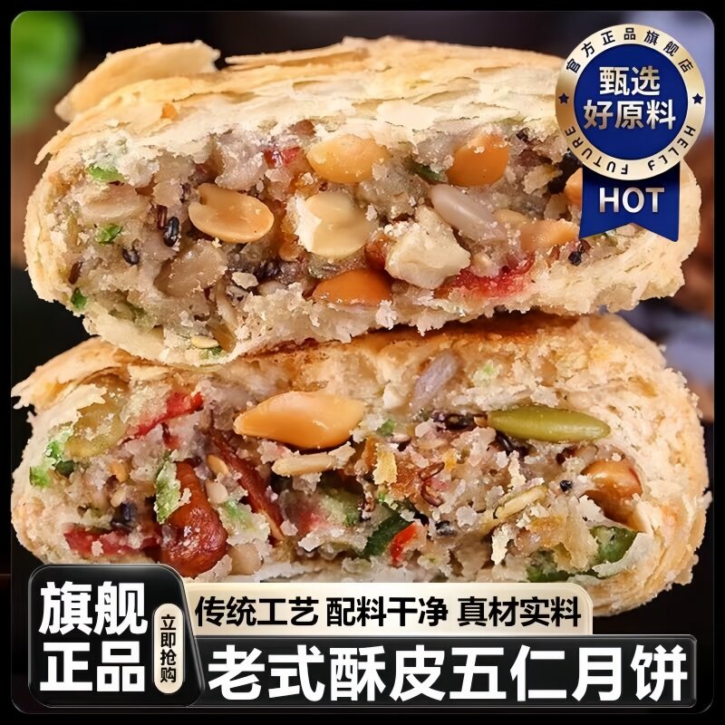 老式酥皮五仁月饼层层酥掉皮东北老字号正宗五仁坚果馅料手工月饼