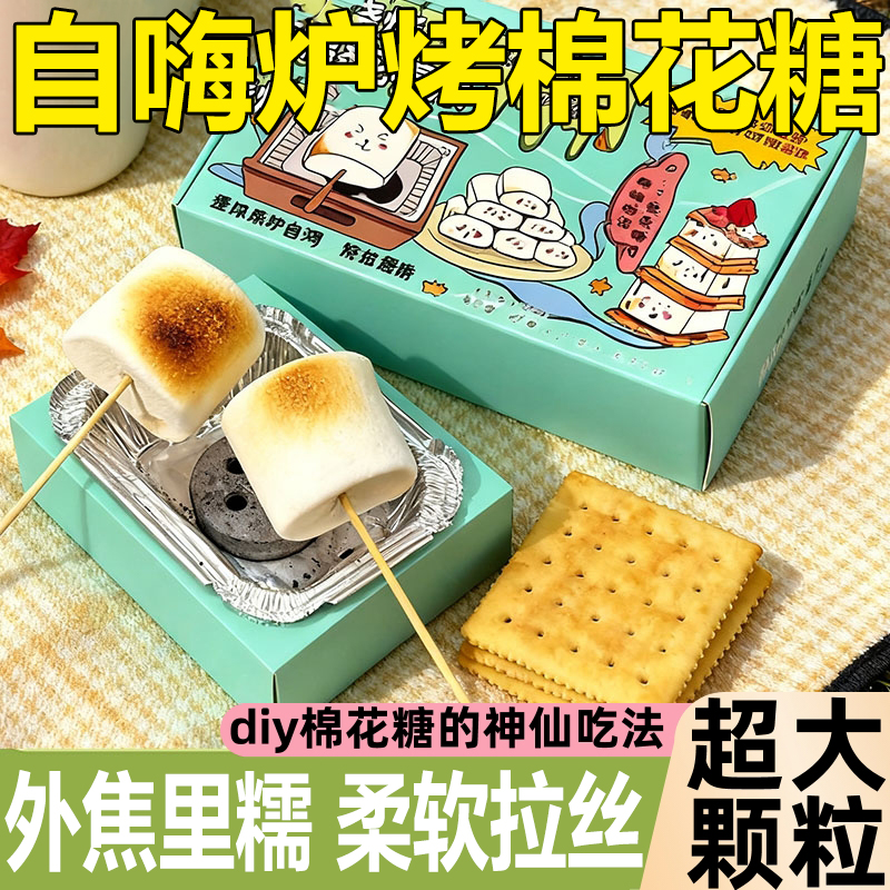 【柔软拉丝】自嗨炉碳烤棉花糖