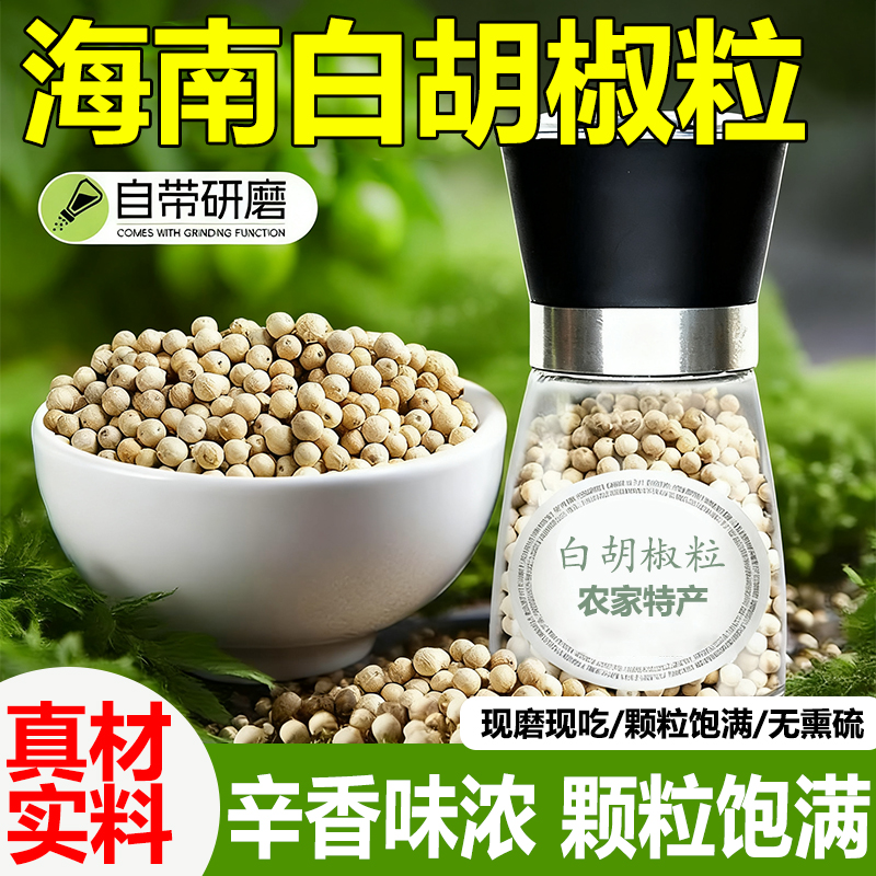 【农科院推荐】海南特级白胡椒粒