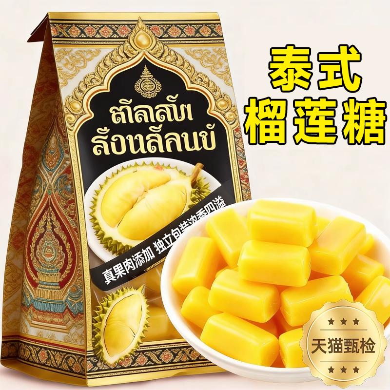 正宗泰国原装进口榴莲糖官方旗舰店特浓水果软糖金枕特产解馋零食