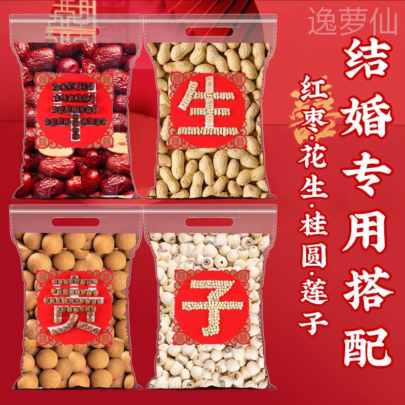 早生贵子干果组合莲子红枣桂圆干花生订婚喜枣结婚压床摆件套装