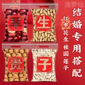 早生贵子干果组合莲子红枣桂圆干花生订婚喜枣结婚压床摆件套装