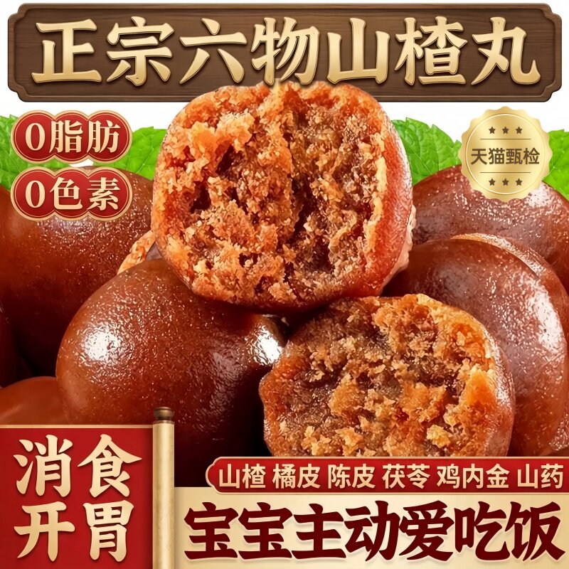 六物山楂丸无糖鸡内金陈皮山药茯苓开胃零食山楂球零嘴消食助消化