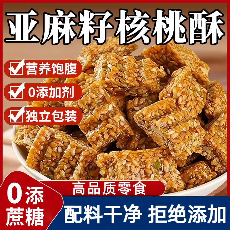 【官方】亚麻籽核桃酥饱腹不添加