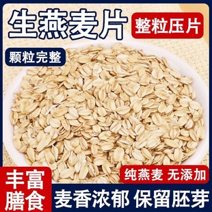 生燕麦片25年新鲜现压原纯麦片非即食粗粮早餐熬粥五谷杂粮旗舰店