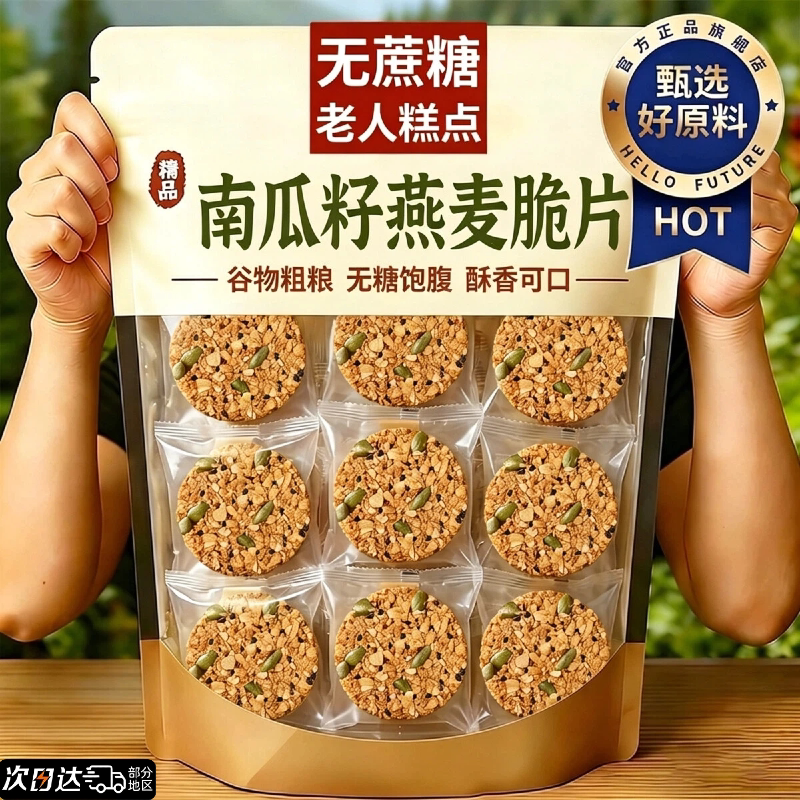 【饱腹0负担】无蔗糖南瓜燕麦脆图片