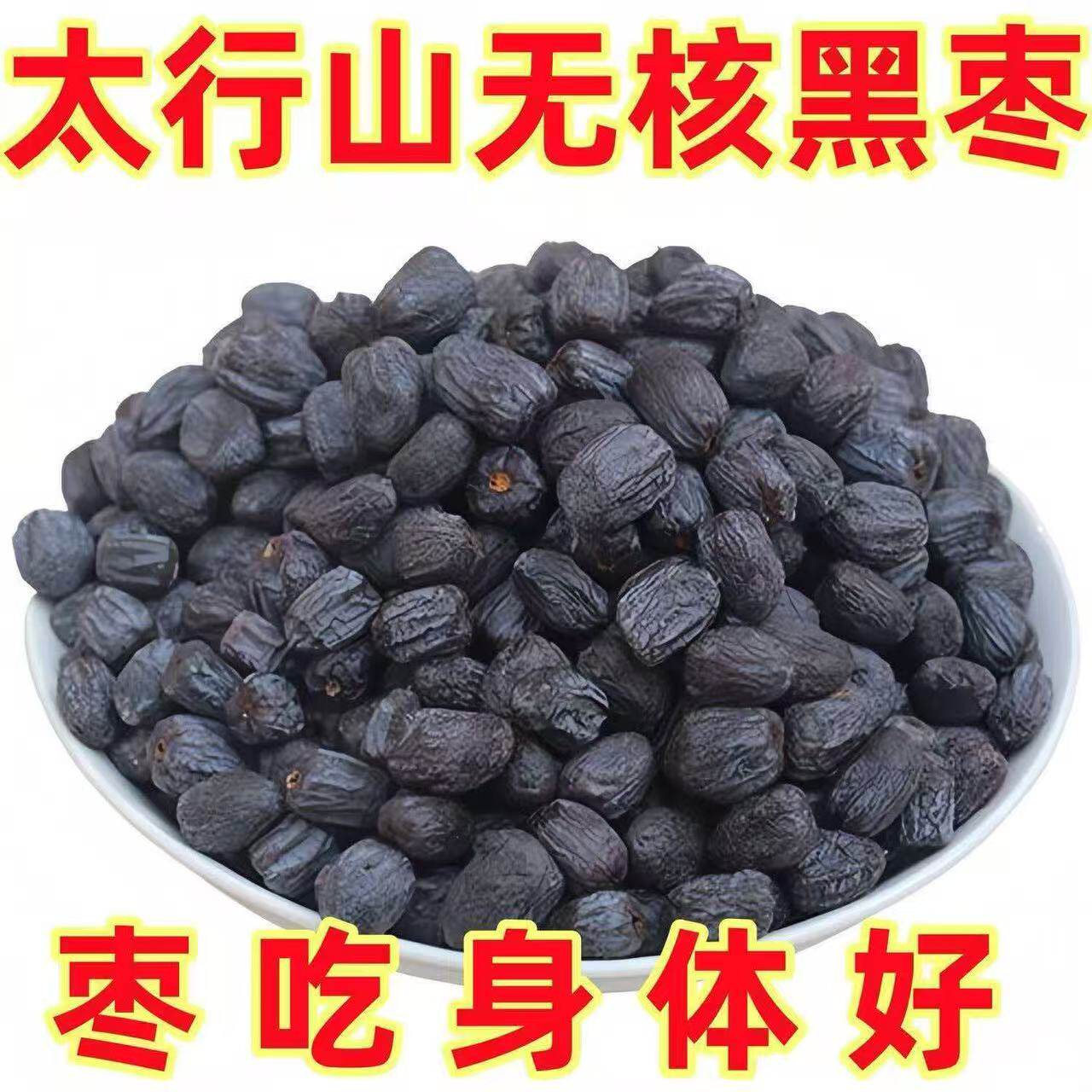 太行山黑枣无核官方旗舰店特大乌枣野生无核黑枣君迁子级蜜饯特级