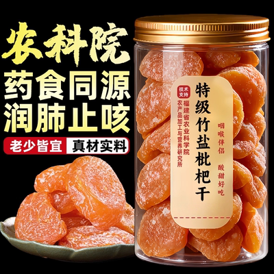 【100%真枇杷】竹盐甘草枇杷干