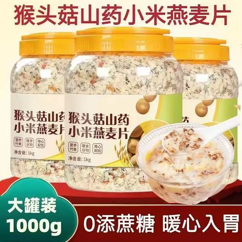 【无添加】猴头菇山药小米燕麦片