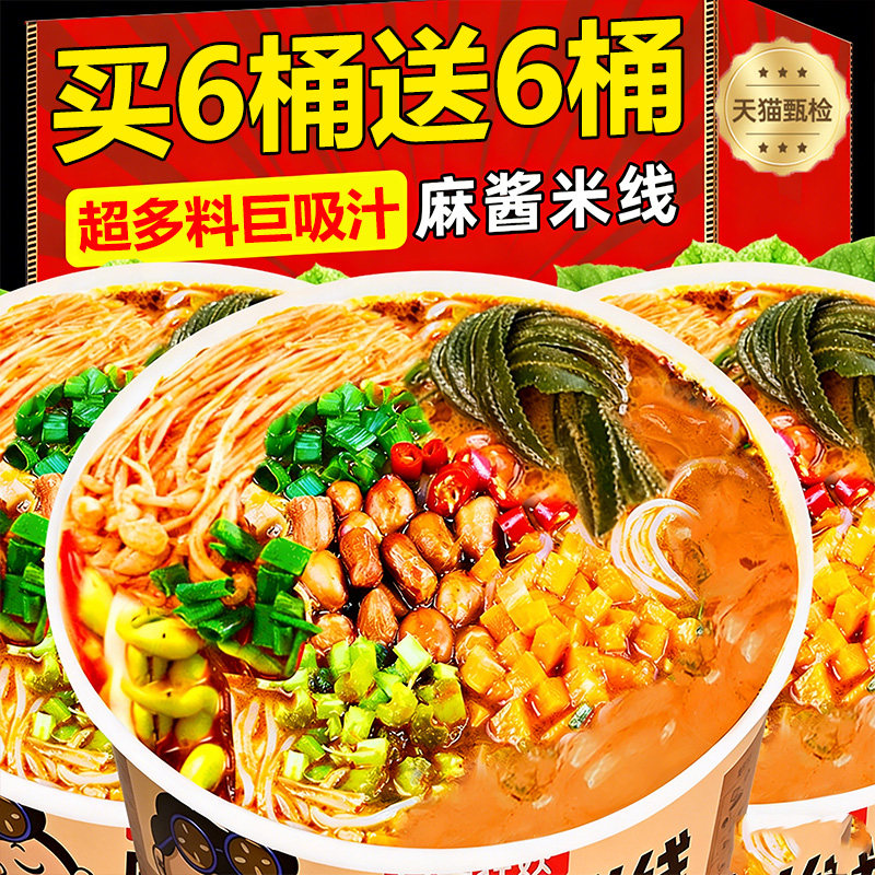 麻酱米线官方旗舰店桶装免煮方便速食懒人夜宵宿舍冲泡即食整箱,粮油调味/速食/干货/烘焙,方便米线/米粉,淘宝优惠券,粉丝福利购,淘宝优惠卷