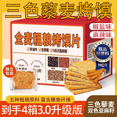 【全麦无添蔗糖】三色藜麦烤馍片