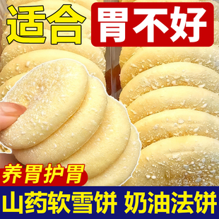 山药软雪饼官方旗舰店无糖老式奶油法饼营养健康早餐养胃孕妇零食