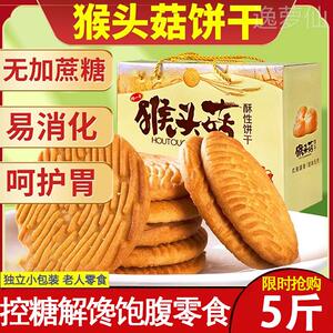 猴菇猴头菇饼乾官方旗舰店无糖精糖尿人孕妇期专用控糖营养零食品
