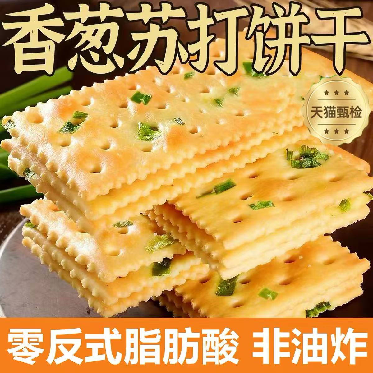 香葱苏打饼干整箱官方旗舰无蔗糖葱香梳打饼咸味解馋零食休闲食品