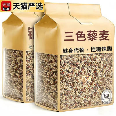 【控糖饱腹】青海特级三色藜麦米