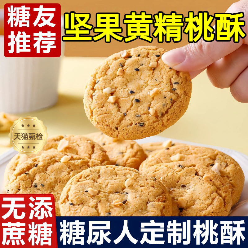 无蔗糖坚果黄精桃酥旗舰店糖友专属定制孕妇中老年人控糖解馋零食,零食/坚果/特产,桃酥/核桃酥,淘宝优惠券,粉丝福利购,淘宝优惠卷