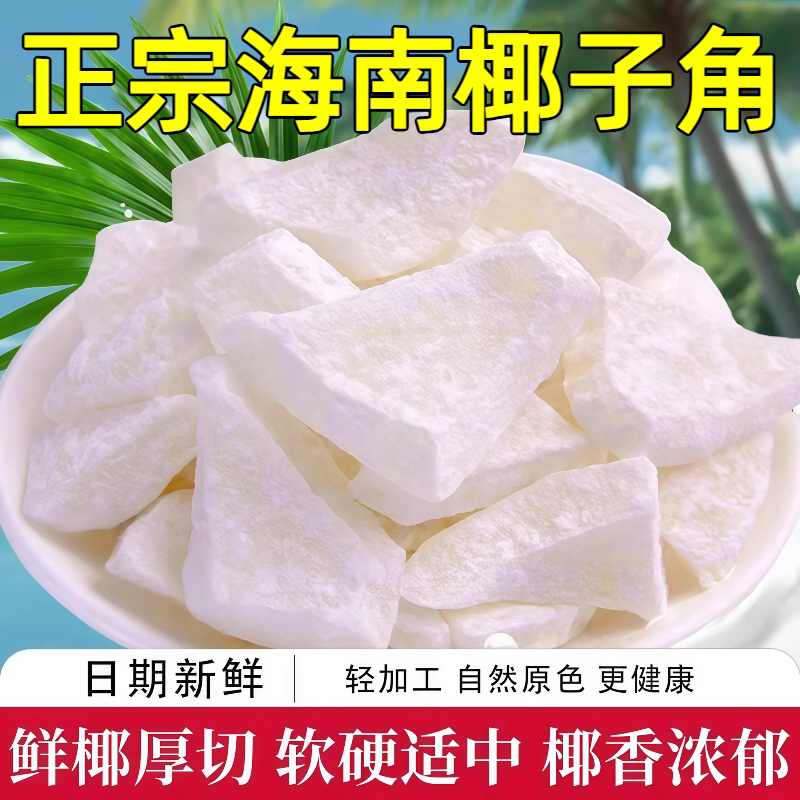 椰子角海南特产小吃椰肉椰片蜜饯果脯干网红休闲办公小零食旗舰店