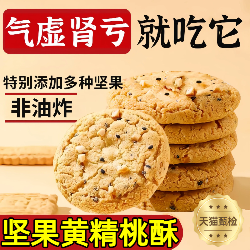 【会员同款】非油炸坚果黄精桃酥
