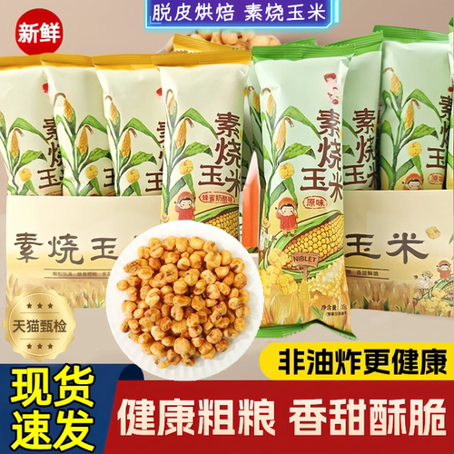 【商超热卖】非油炸素烧玉米粒