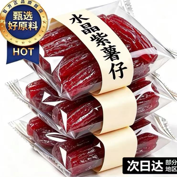 水晶紫薯仔独立包装番薯仔紫薯干番薯干即食地瓜干休闲小零食散装