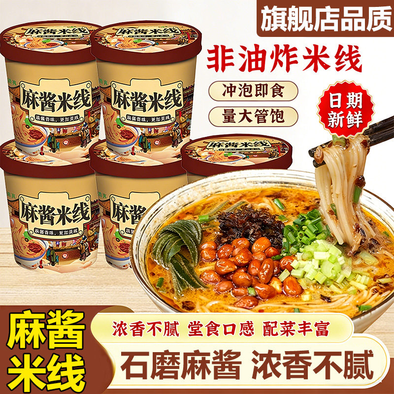 麻酱米线官方旗舰店桶装方便速食免煮懒人夜宵宿舍冲泡即食整箱,粮油调味/速食/干货/烘焙,方便米线/米粉,淘宝优惠券,粉丝福利购,淘宝优惠卷