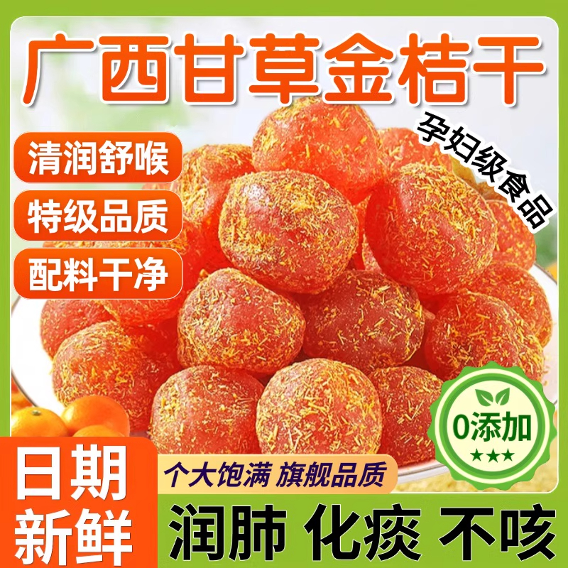官方正品广西特产甘草金桔干润咳喉痰清凉蜜饯果脯零食冰糖金桔干