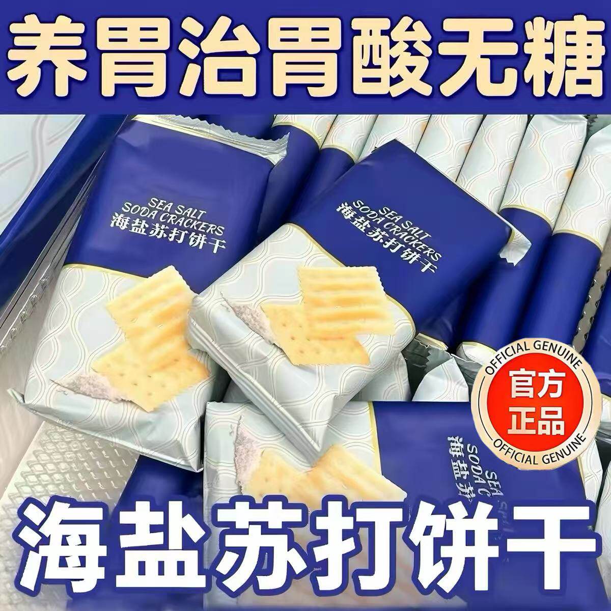 海盐苏打饼干官方旗舰店单独小包装养胃治胃酸无蔗糖解馋碱性零食图片