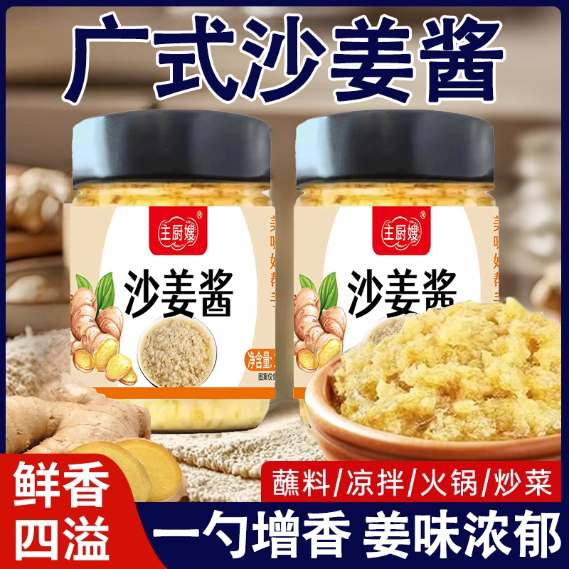 【姜味浓郁】正宗广式沙姜酱