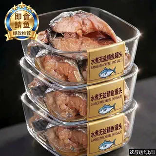 鲭鱼罐头水浸水煮无盐味增青花鱼海鲜罐头健身代餐下饭菜开罐即食