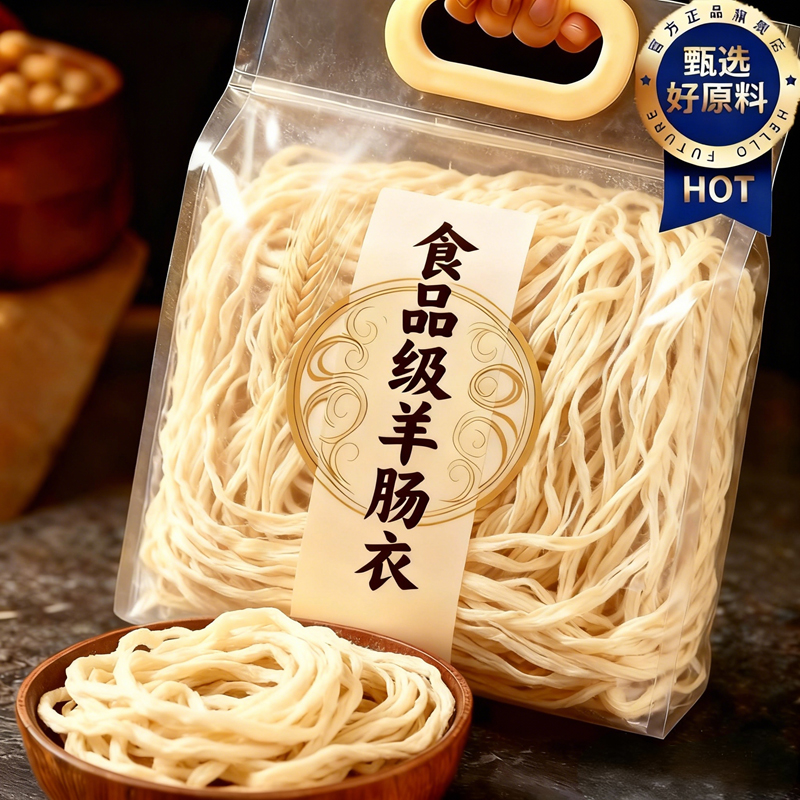 【结实耐用】食品级天然羊肠衣