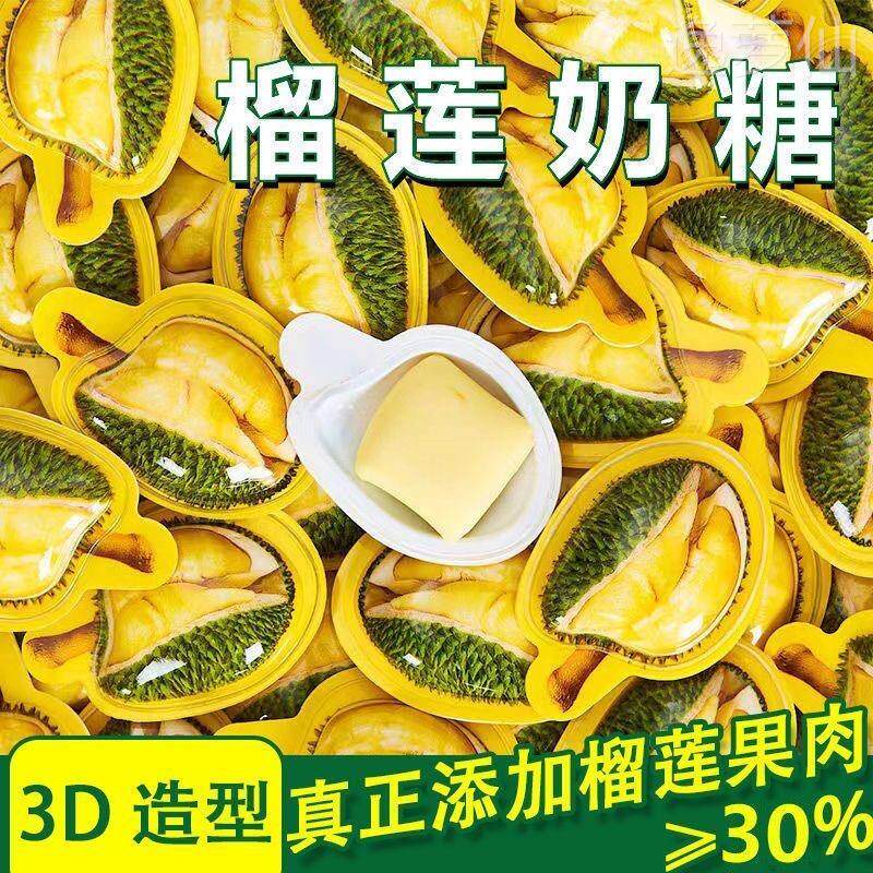 3D榴莲糖正宗泰式榴莲奶糖软糖特浓糖果网红爆款零食休闲散装
