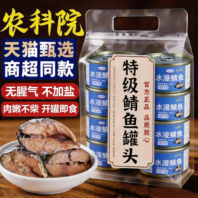 【肉嫩不柴】水浸无盐鲭鱼罐头图片