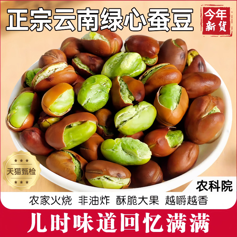 【农科院】正宗云南宝山绿心蚕豆