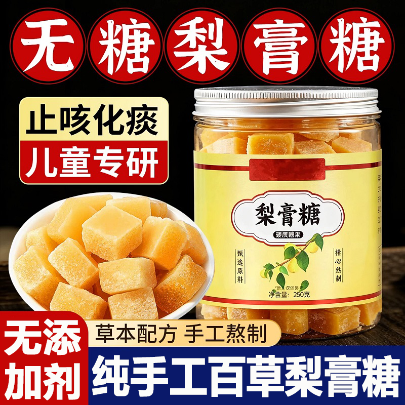 百草梨膏糖官方旗舰店枇杷罗汉果手工制作纯正梨膏糖清凉薄荷糖果